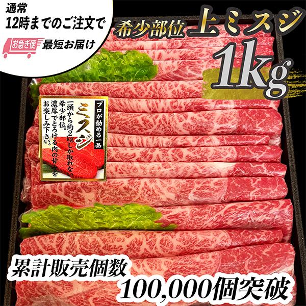 お歳暮 国産牛 ミスジ スライス すき焼き ミスジ肉 1kg (5〜6人前)  希少部位 みすじ 牛肉 牛肉すき焼き用 しゃぶしゃぶ お中元｜PHI PHI SHOP