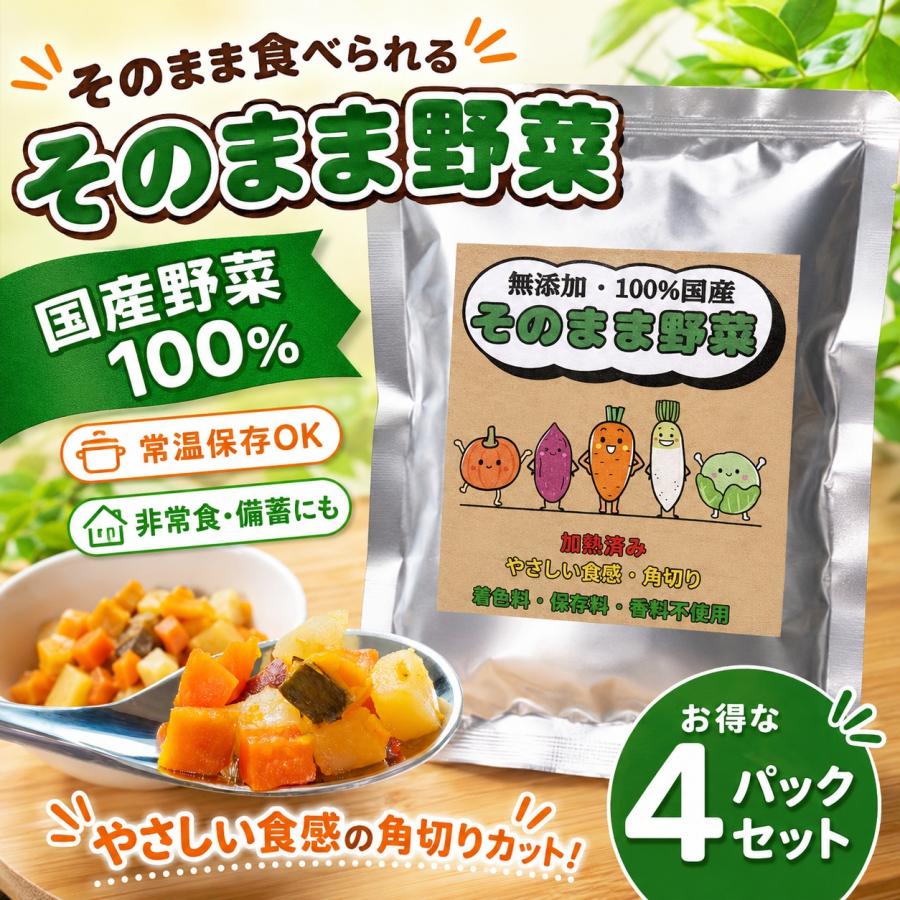 そのまま野菜 100g×4パック 離乳食 後期 完了期 国産野菜100% 無添加 レトルト 子ども ごはん 野菜おかず 常温保存 非常食 備蓄 | 