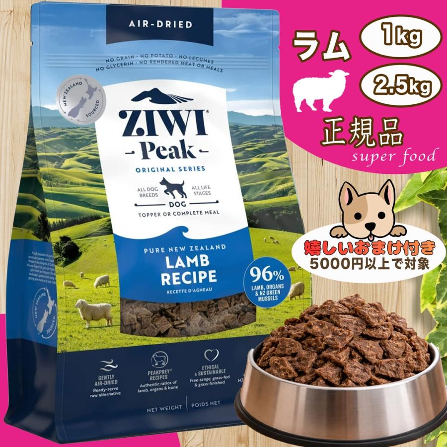 【国内正規品】ZIWI PEAK エアドライ・ドッグフード ラム 1kg ziwi peak エアドライ ドッグフード ラム1kg 自然食 穀物不使用 【お