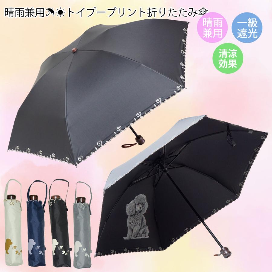 人気 一級遮光 傘 コンパクト トイプープリント 折りたたみ傘