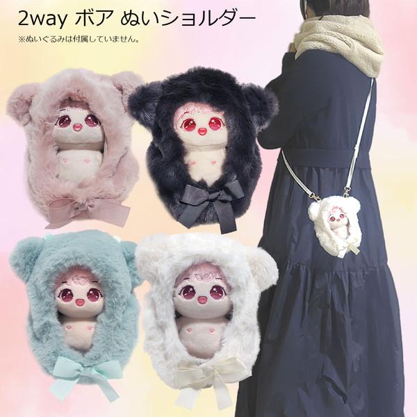 推し活 ぬいぐるみ ぬい活 ぬい服 着せ替え おくるみ 2way ボア ぬい