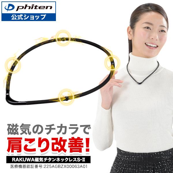 ファイテン RAKUWA磁気チタンネックレスS-||(管理医療機器)【公式】肩こり ネックレス 健康 グッズ 肩こり解消グッズ 健康アクセサリー（Yahoo!・ファイテン Yahoo!ショップ）