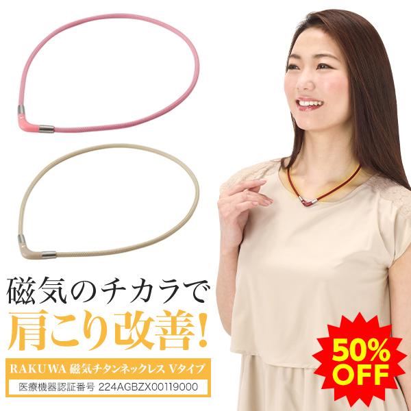 RAKUWA 【50％OFF】ファイテン RAKUWA磁気チタンネックレス Vタイプ