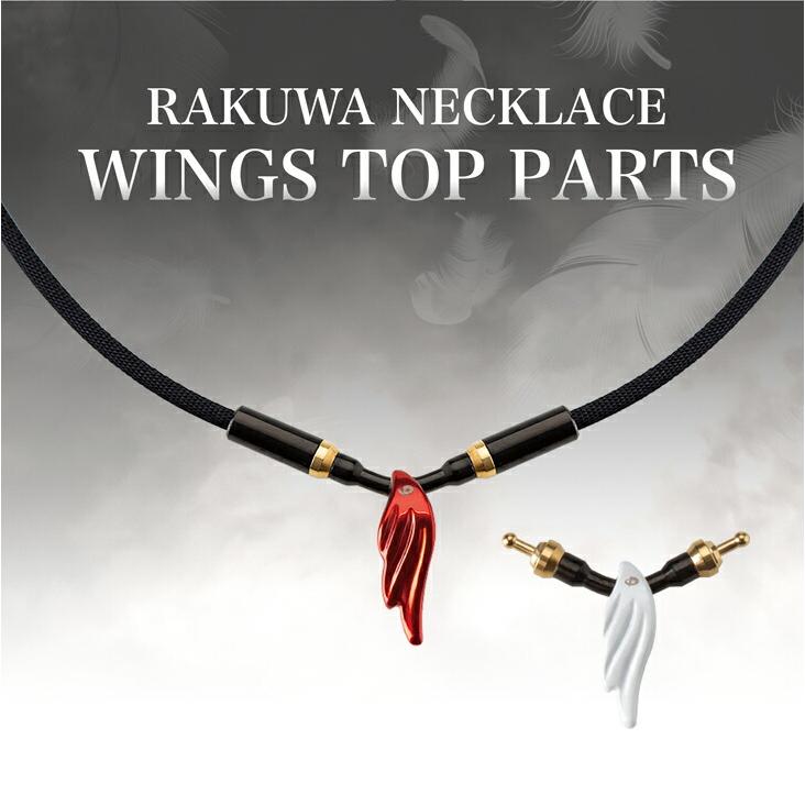 Phiten（ファイテン） RAKUWAネックレス ウイングス トップパーツ