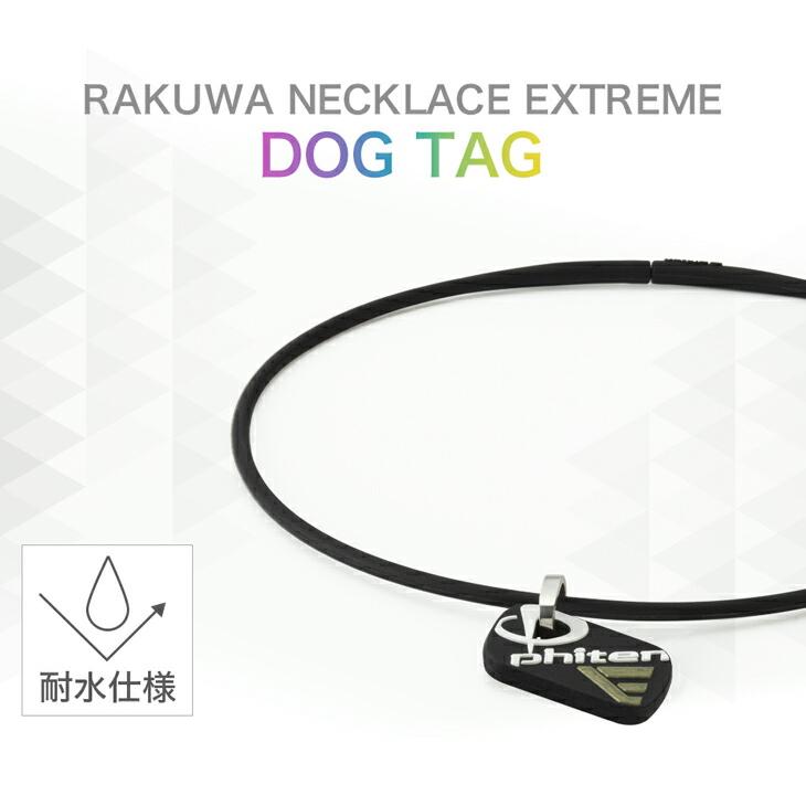 Phiten（ファイテン） RAKUWAネックレス EXTREME ドッグタグ