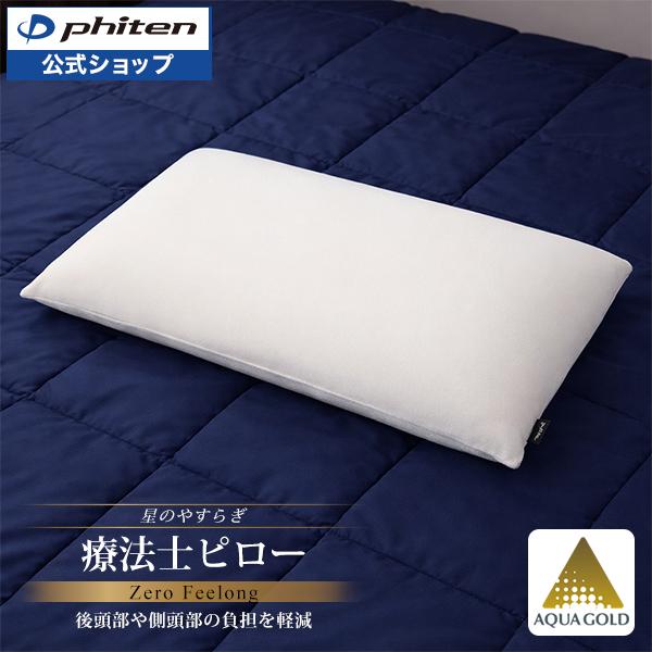 Phiten（ファイテン） 星のやすらぎ 療法士ピロー ゼロ フィーリング