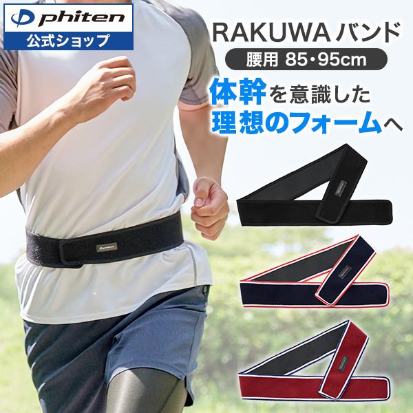 Phiten（ファイテン） RAKUWAバンド(85cm・95cm) スポーツベルト 腰