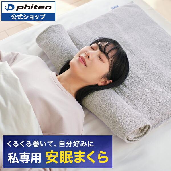 Phiten（ファイテン） 星のやすらぎタオルピロー : ファイテン Yahoo