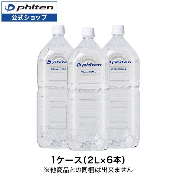 Phiten（ファイテン） アクアミルムG 1ケース（2L×6本）※他商品との同