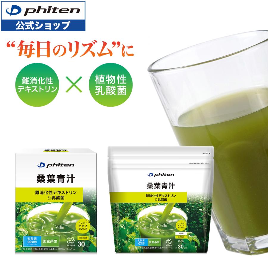 Phiten（ファイテン） 桑葉青汁 難消化性デキストリン 乳酸菌 食物繊維