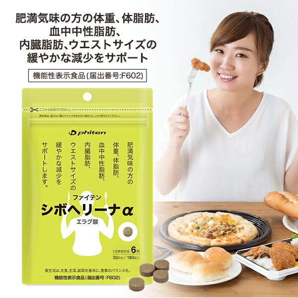 Phiten（ファイテン） シボヘリーナα(機能性表示食品) エラグ酸 サプリ