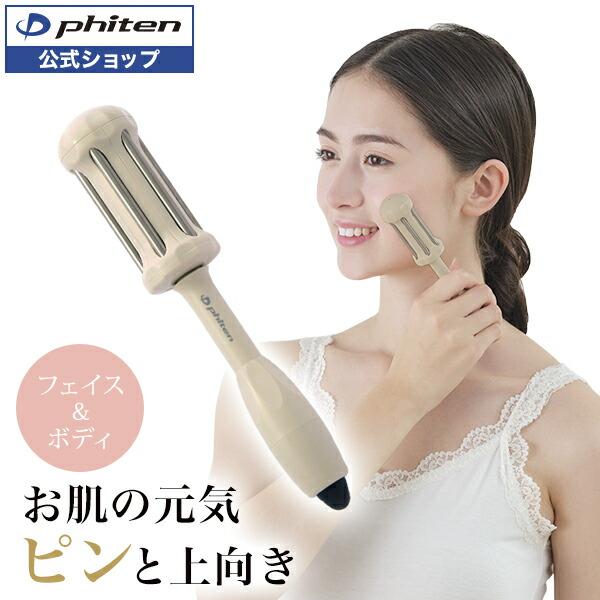 美顔器 モバイルプロファイラー Phiten（ファイテン） チタンローラー モカ フェイスローラー 顔 美容