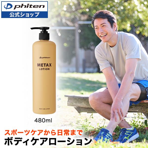 新品　５点　未開封　メタックス　 ファイテン　ボディローション 480ml Phiten（ファイテン） メタックスローションb 480ml【公式】マッサージ
