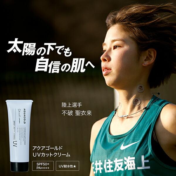 Phiten（ファイテン） アクアゴールド UVカットクリーム【公式】日焼け