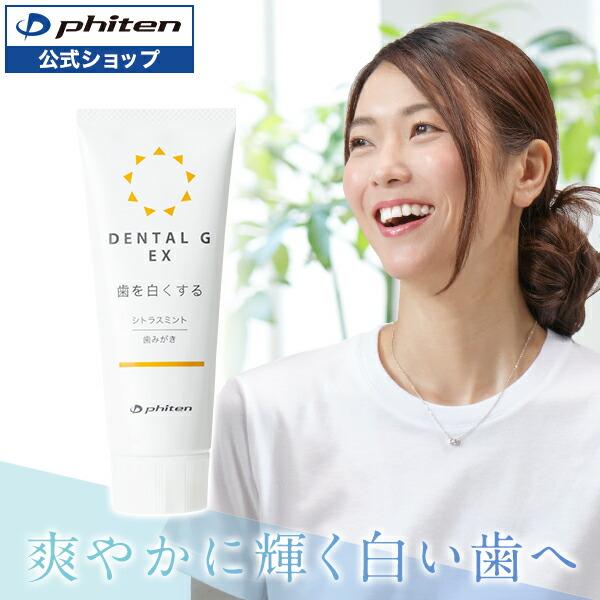 Phiten（ファイテン） デンタルG EX 歯磨き粉 オーラルケア 虫歯予防