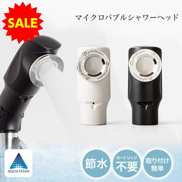 ファイテン シャワーヘッド 74%以上節約 ファイテン シャワーヘッド 74%以上節約