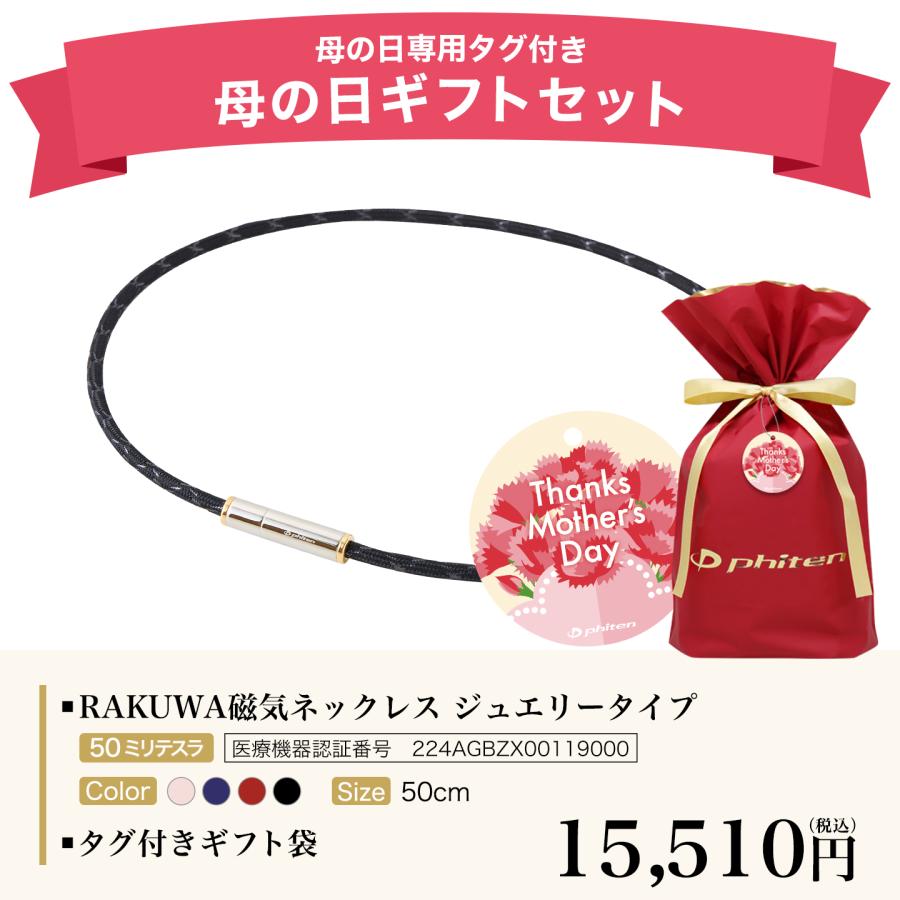 Phiten（ファイテン） 母の日ギフト(RAKUWA磁気ネックレス メタックス