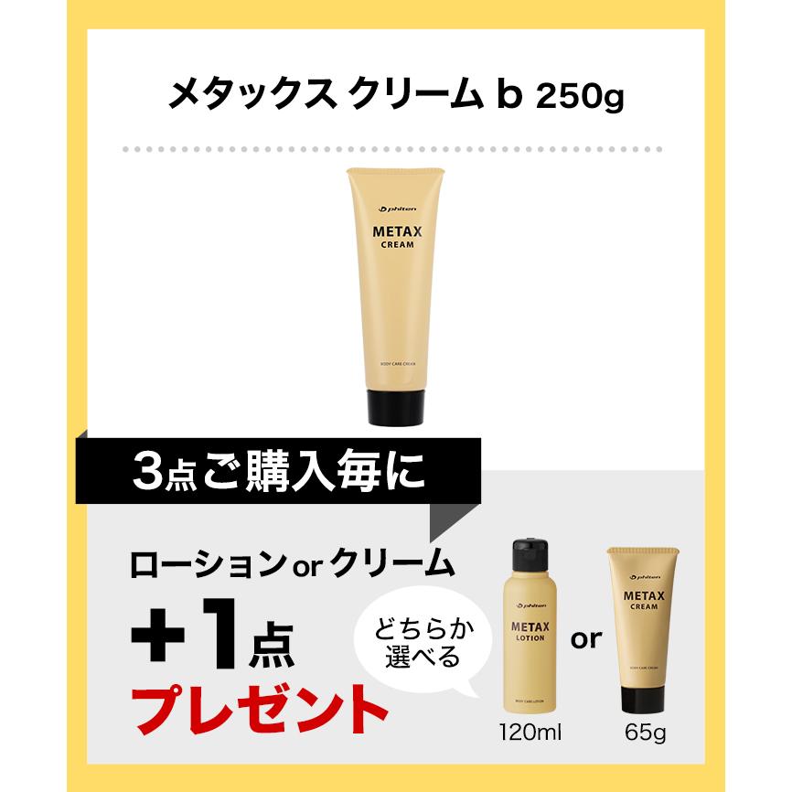 【新品未使用品】ファイテン　メタックスクリーム phiten 250g×3個 Phiten（ファイテン） 【まとめ買い】ファイテンメタックスクリームb