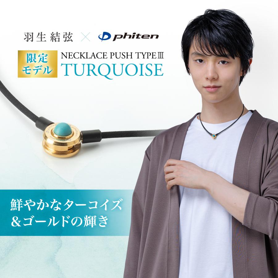 Phiten（ファイテン） ネックレス プッシュタイプIII ターコイズ 羽生