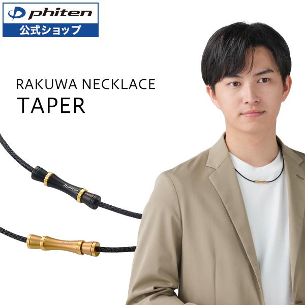Phiten（ファイテン） RAKUWAネックレス テーパー : ファイテン Yahoo