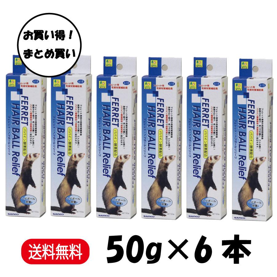 【６本】フェレット・ヘアボールリリーフ 50g★三晃商会 三晃商会 まとめ買い フェレット ヘアボールリリーフ 50g × 6本