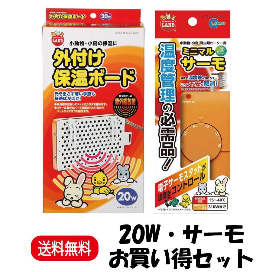 外付け保温ボードL +ミニマルサーモ　セット売り ミニマルランド 爆買 お買い得セット マルカン 外付け保温ボード 20W
