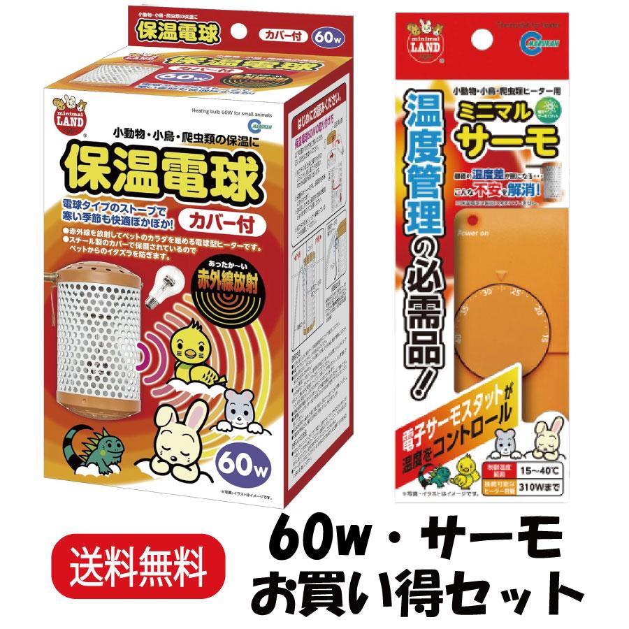 ☆ マルカン 保温電球60w カバー付 + ミニマルサーモ ☆ ミニマルランド お買い得セット マルカン 保温電球 カバー付 60W HD