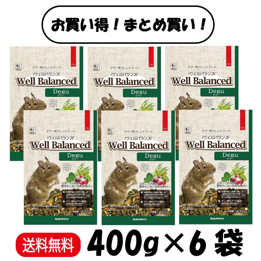 三晃商会 爆買 まとめ買い ウェルバランス デグーフード 400g ×6 