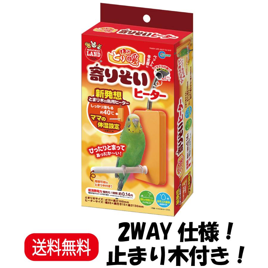マルカン ほっととり暖 寄りそいヒーター 着脱可能なとまり木付き ２ＷＡＹ仕様 RH-211（Yahoo!・PHeeKヤフー店）