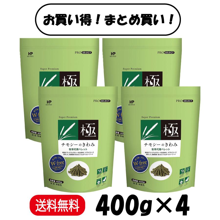 極（PRO SELECT） まとめ買い 4袋セット ハイペット チモシーのきわみ