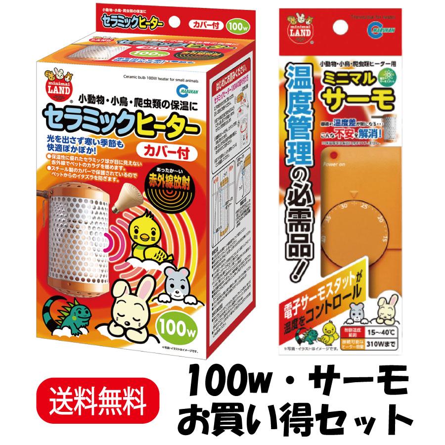 ミニマルランド お買い得セット マルカン セラミックヒーター カバー付