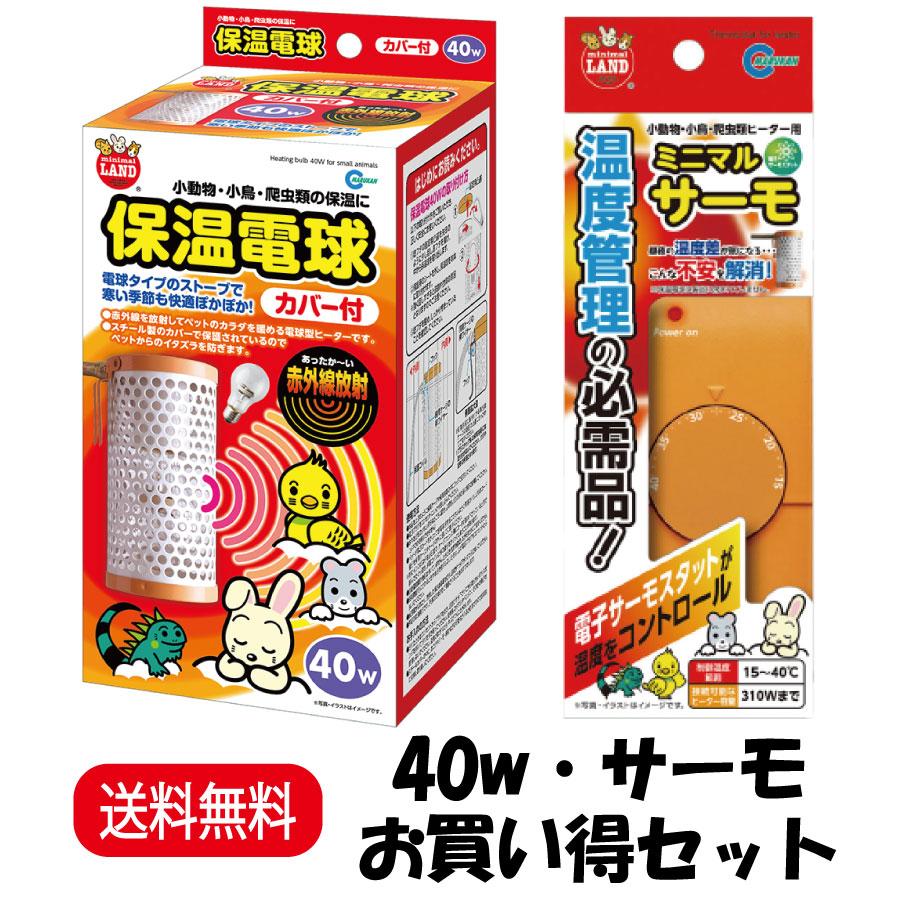 ミニマルランド お買い得セット マルカン 保温電球 カバー付 40W HD