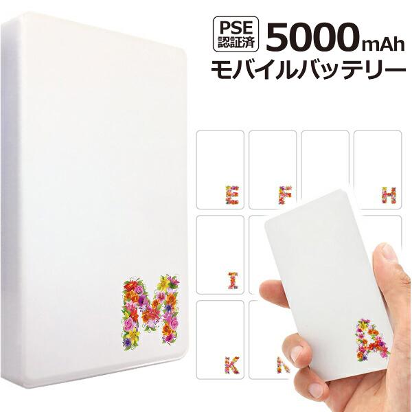 薄型 モバイルバッテリー Pse認証 花文字 文字小さめ 安全shopping スマホ充電 イニシャル 5000mah