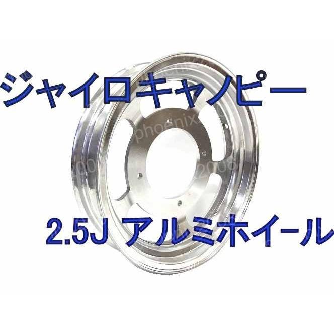 CKカスタム アルミ ホイール 12インチ フロント ジャイロキャノピー
