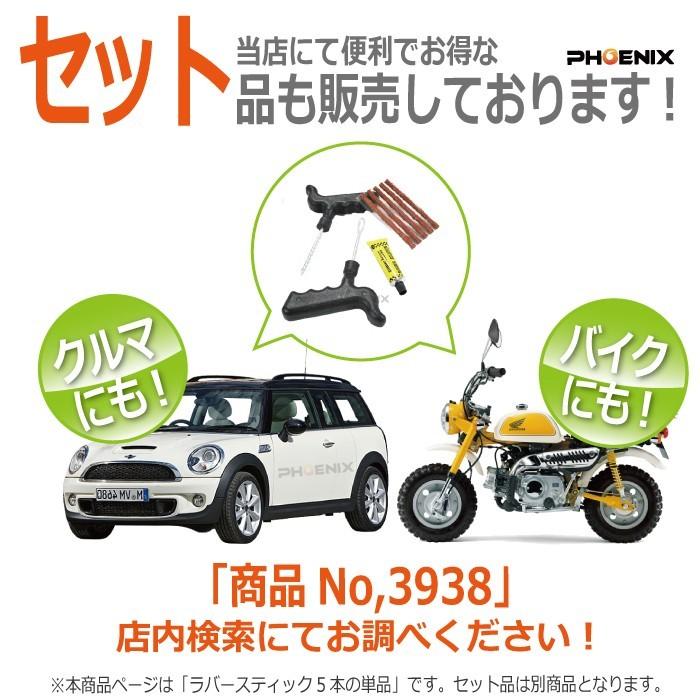 パンク 修理剤 ストリングゴム 5本 チューブレス タイヤ タイヤパンク 車 バイク 自転車 ロードバイク 緊急用 非常用 携帯 補修｜phoenix-style-2008｜03