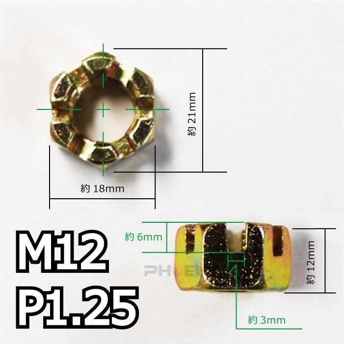 ナット 1個 M12 P1.25 ホイール シャフト キャッスル ATV 四輪 バギー トライク バイク 三輪｜phoenix-style-2008｜02