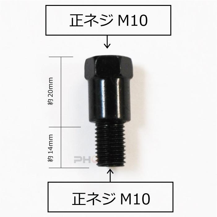 ミラー アダプタ 変換 バイク ミラー側 M10 正ねじ → 車体側 M10 正ねじ P1.25 2個 20mm延長 スペーサー ロング ブラック｜phoenix-style-2008｜02