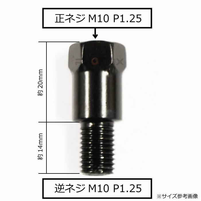 ミラー アダプタ 変換 ミラー側 M10 正ねじ→車体側 M10 逆ねじ P1.25 15mm延長 ジョイント ネジ径変換 1個 バイク ブラック｜phoenix-style-2008｜02