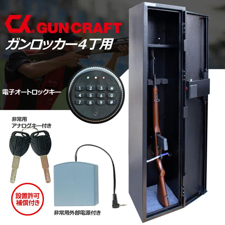 CKガンクラフト 4丁用 ガンロッカー 装弾ロッカー 800発 2点セット 電子式 オートロック ロッカー テンキー 暗証番号 銃砲 猟銃 サバゲー　_1