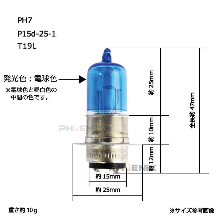 ヘッドライト ブルー ハロゲン バルブ PH7 P15D-25-1 T19L 12V 35W  ショート タイプ 球 バイク 原付 汎用 電球色｜phoenix-style-2008｜02