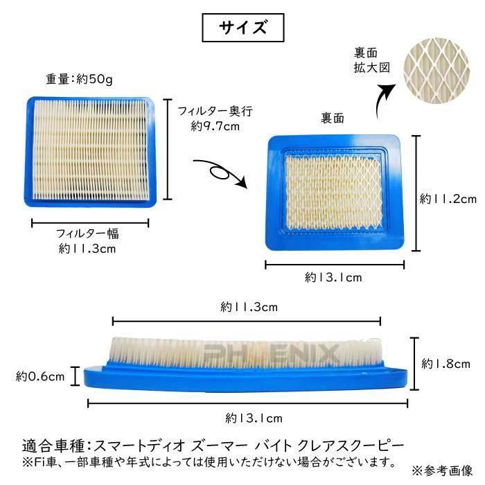 エアクリーナー エレメント エアフィルター ホンダ 乾式 DIO スマートディオ AF56 Z4 DX AF57 ズーマー AF58 バイト AF59 原付｜phoenix-style-2008｜02