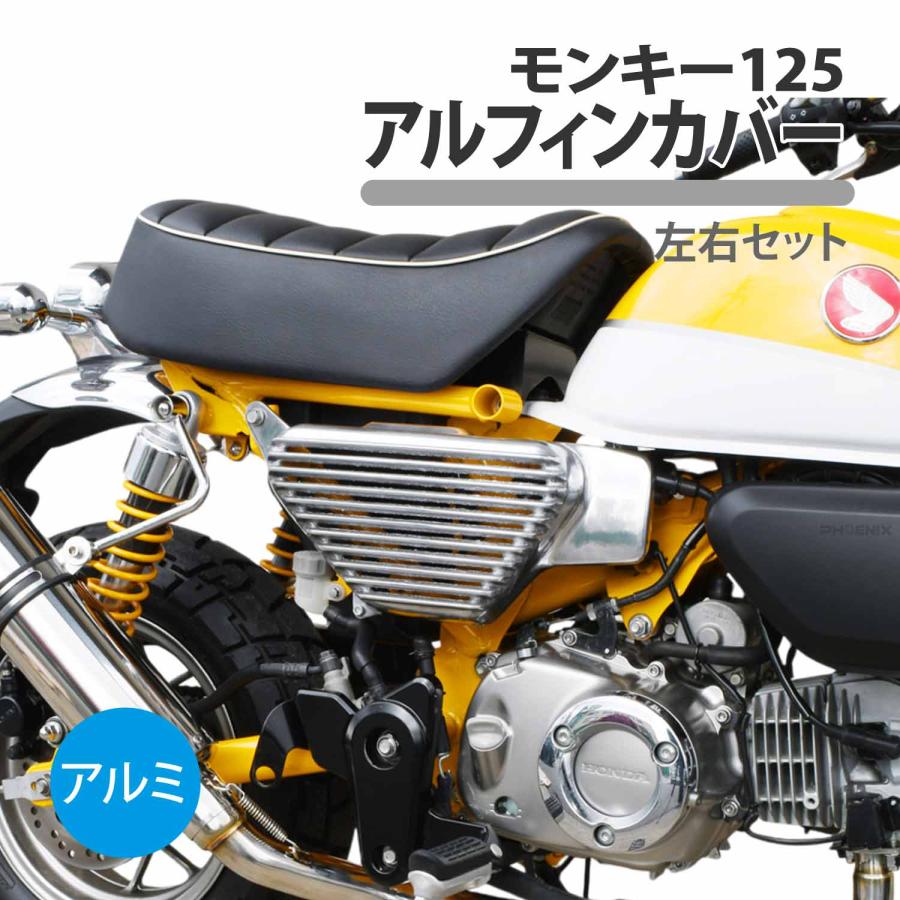 CKカスタム モンキー125 アルフィンカバー 左右 サイドカバー JB02
