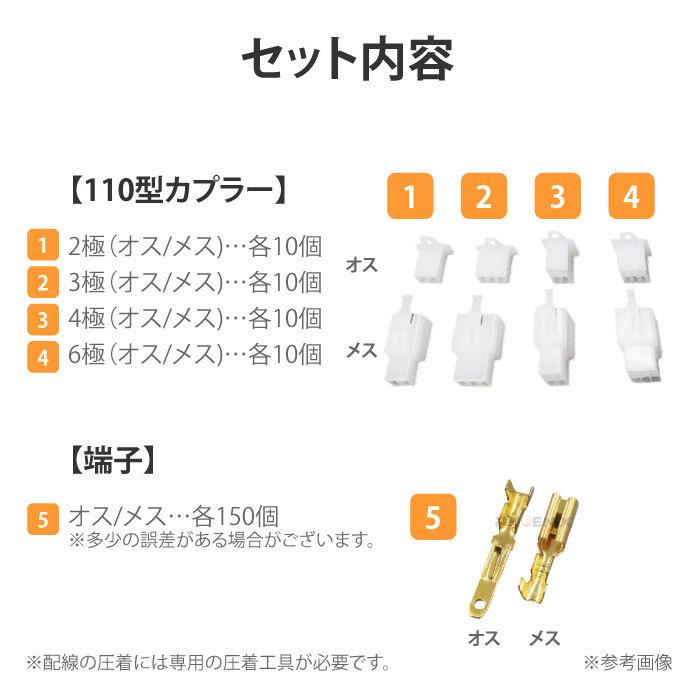 110型 コネクタ カプラー 平型端子 2極 3極 4極 6極 4種 380個 セット オス メス 車 バイク 配線 DIY 電装品 補修｜phoenix-style-2008｜02