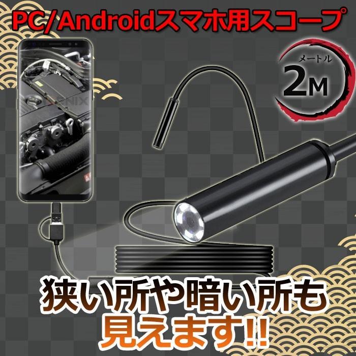 内視鏡 カメラ スマホ マイクロスコープ ファイバースコープ 2m Type-C USB microUSB LEDライト 防水 直径7mm android Windows 対応｜phoenix-style-2008｜02