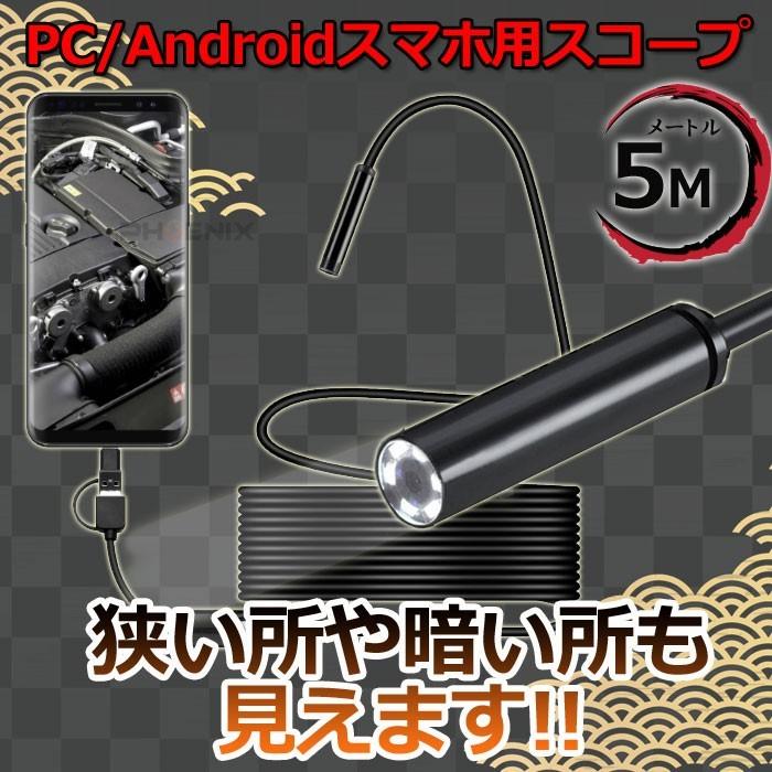 内視鏡 カメラ スマホ マイクロスコープ ファイバースコープ 5m Type-C USB microUSB LEDライト 防水 直径7mm android Windows 対応｜phoenix-style-2008｜02