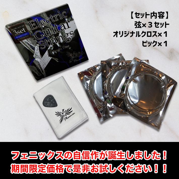 Phoenix(楽器) お試し Phoenix エレキ ギター 弦 3set Phoenix(楽器) お試し Phoenix エレキ ギター 弦 3set