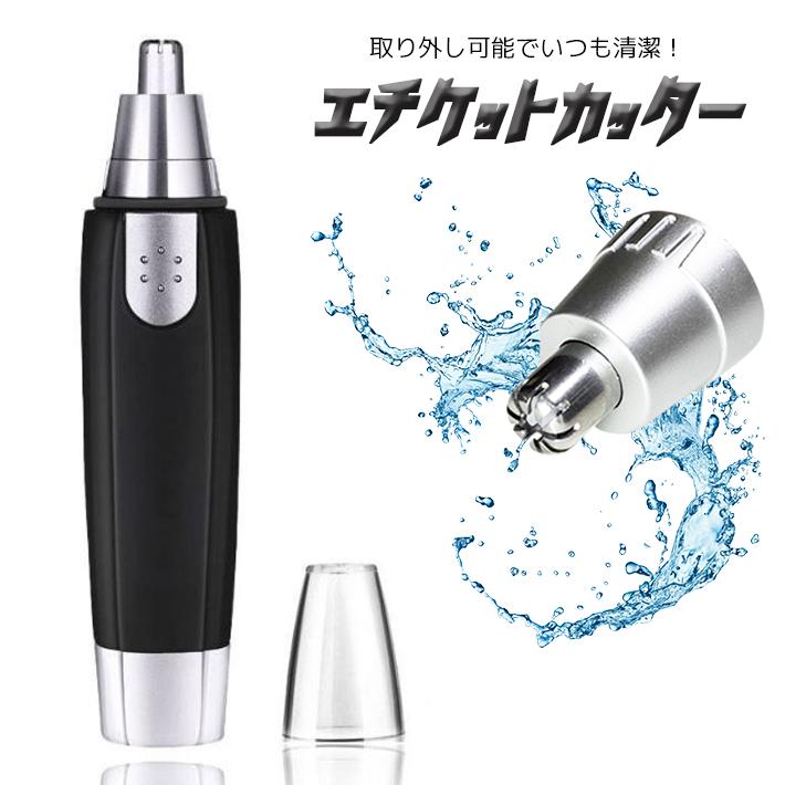 鼻毛カッター エチケットカッター 電動 男性 女性 /エチケットカッター