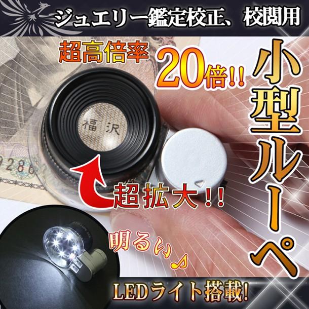 作業用ルーペC LEDライト付 小型 超高倍率20倍 コンパクト 軽量 強力発光 ジュエリー鑑定 宝石 アイルーペ 観察用 写真用/作業用ルーペC｜phoenix-zakka｜03