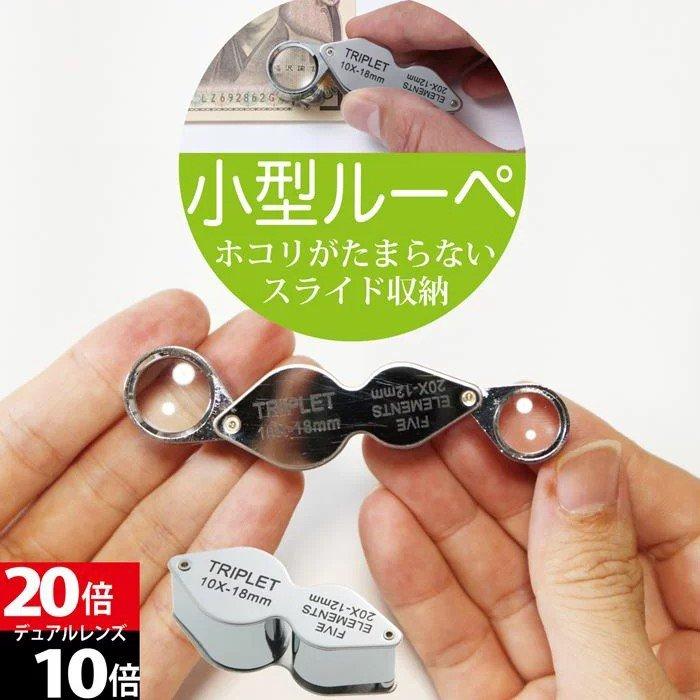 ジュエリールーペF 回転収納式 ルーペ拡大鏡 倍率20倍 倍率10倍 携帯用 軽量コンパクト 細かい作業やジュエリー鑑定などに ジュエリールーペF :B076FSCBS4:プチプラ雑貨 and more RaraMart - 通販 - ジュエリールーペF 回転収納式 ルーペ拡大鏡 倍率20倍 倍率10倍 携帯用 軽量コンパクト 細かい作業やジュエリー鑑定などに ジュエリールーペF :B076FSCBS4:プチプラ雑貨 and more RaraMart - 通販 -