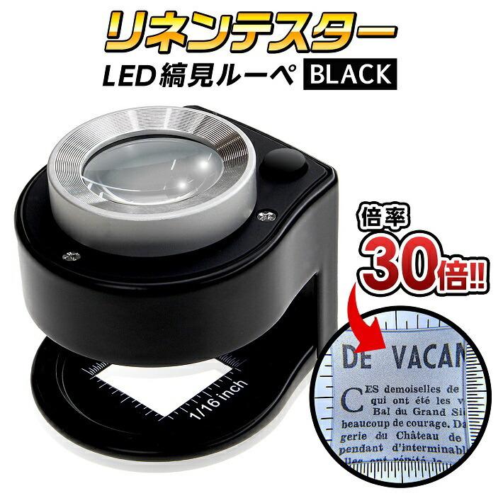 PhoenixLoupe リネンテスター LED 縞見ルーペ スタンドルーペ 倍率30倍